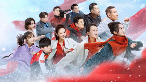 冬奥一家人 Bild 1