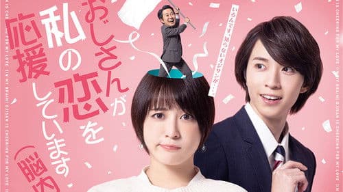 おじさんが私の恋を応援しています（脳内） Bild 1