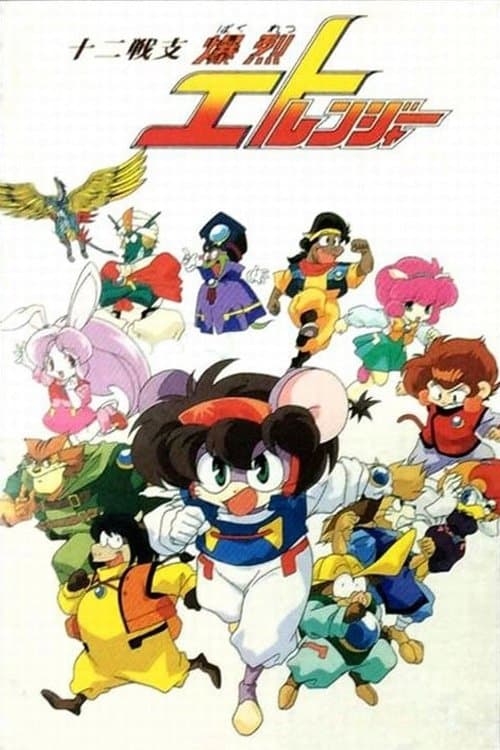 十二戦支　爆烈エトレンジャー