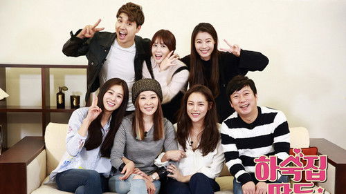 하숙집 딸들 Bild 1