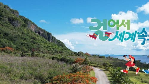 걸어서 세계속으로 Bild 2