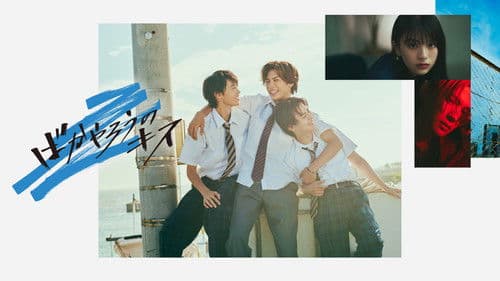 ばかやろうのキス Bild 2