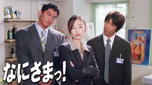 なにさまっ！ Bild 1