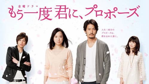 もう一度君に、プロポーズ Bild 2