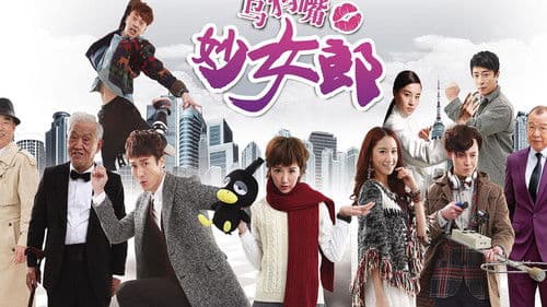 乌鸦嘴妙女郎 Bild 1