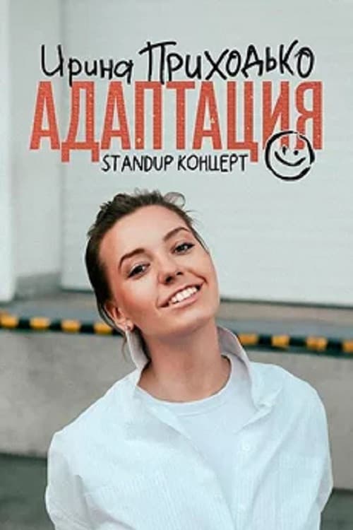 Ирина Приходько: Адаптация