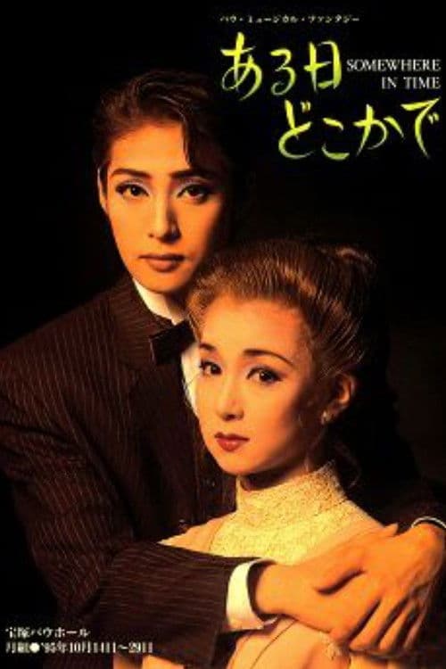 ある日どこかで