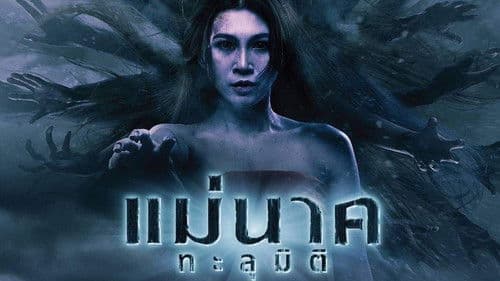 แม่นาคทะลุมิติ Bild 1