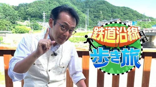 鉄道沿線歩き旅 Bild 2