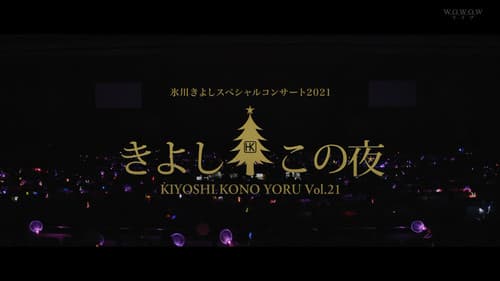 氷川きよしスペシャルコンサート2021~きよしこの夜Vol.21 Bild 1