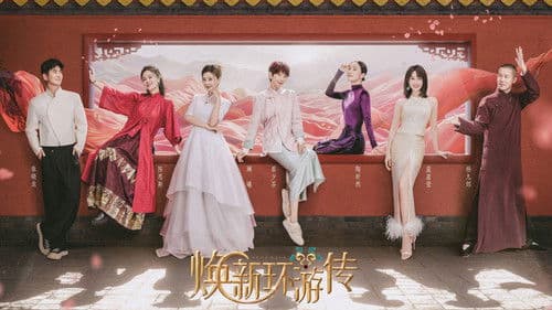 焕新环游传 Bild 2