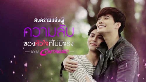 Club Friday The Series 5 ตอน ความลับของหัวใจที่ไม่มีจริง Bild 4