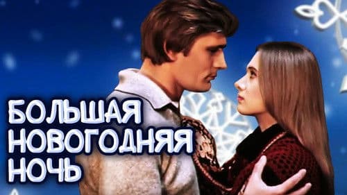 Lielā Jaungada nakts Bild 1