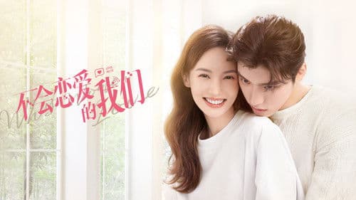 不会恋爱的我们 Bild 3