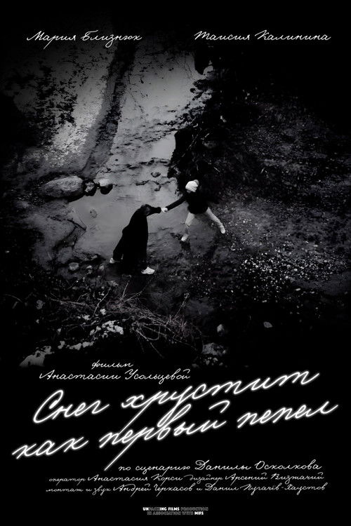 Снег хрустит как первый пепел