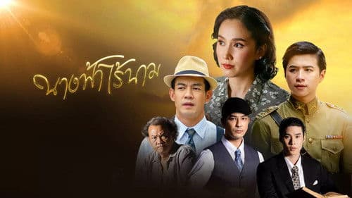 นางฟ้าไร้นาม Bild 1