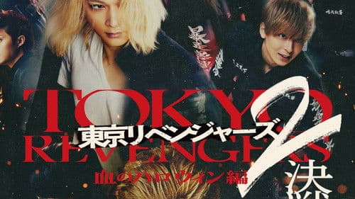 東京リベンジャーズ2 血のハロウィン編 -決戦- Bild 2