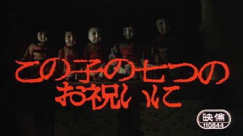 この子の七つのお祝いに Bild 2