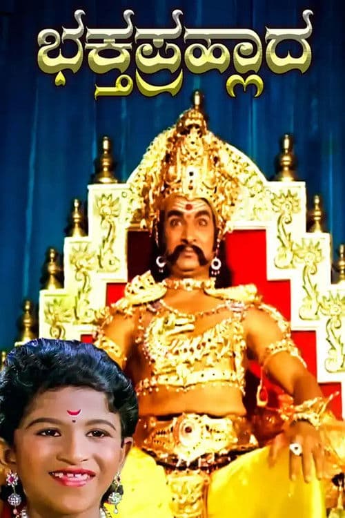 ಭಕ್ತ ಪ್ರಹ್ಲಾದ