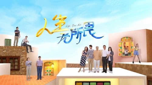 人生无所畏 Bild 1