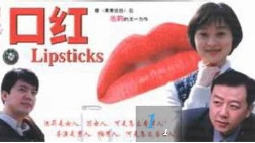 口红 Bild 1
