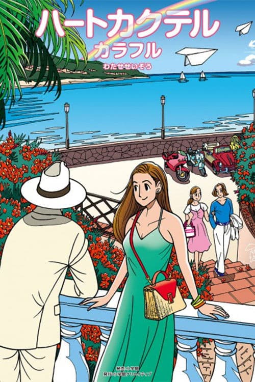 ハートカクテル カラフル