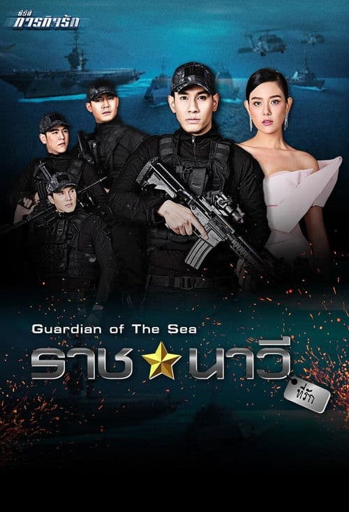 ซีรี่ส์ภารกิจรัก เหนี่ย