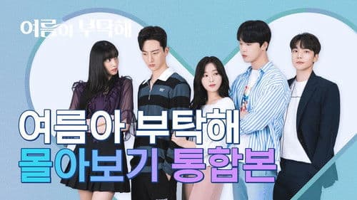 여름아 부탁해 Bild 1