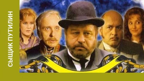 Сыщик Путилин Bild 1