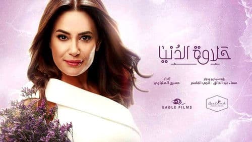 حلاوة الدنيا Bild 1