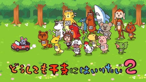 どうしても干支にはいりたい Bild 1