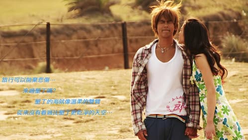 我在墾丁天氣晴 Bild 2