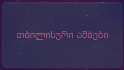 თბილისური ამბები Bild 2