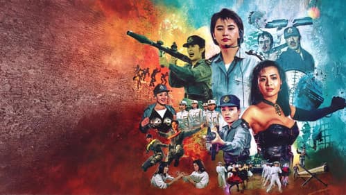 神勇飛虎霸王花 Bild 4