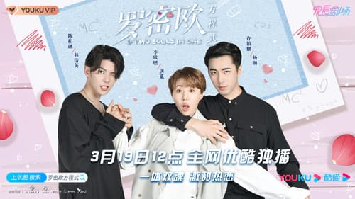 罗密欧方程式 Bild 1