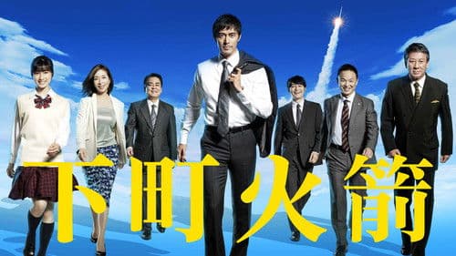 下町ロケット Bild 3