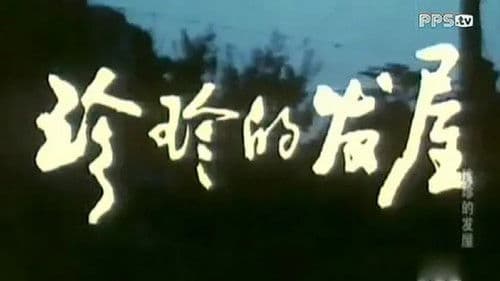 珍珍的发屋 Bild 1