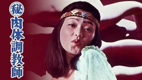 (秘) 肉体調教師 Bild 1