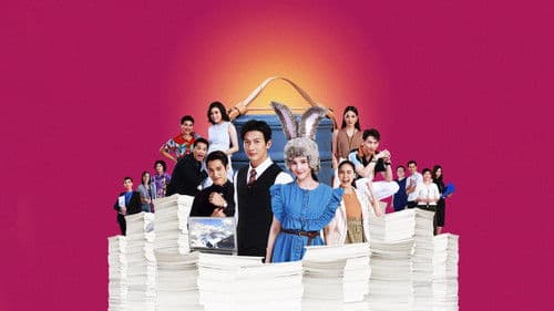 รักนี้เจ้านายจอง Bild 1