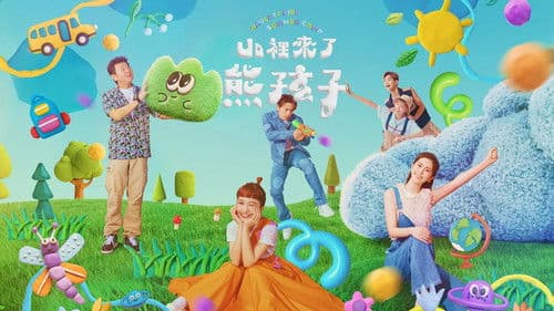 山里来了熊孩子 Bild 2