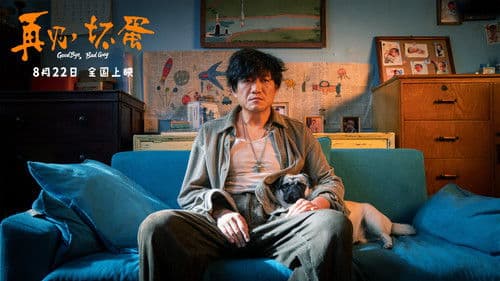 再见，坏蛋 Bild 3