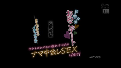 2人っきりでイチャラブ！？ドキドキおめこデート ウチをメロメロに惚れさせたらナマ中出しSEXしたるで！ Bild 2