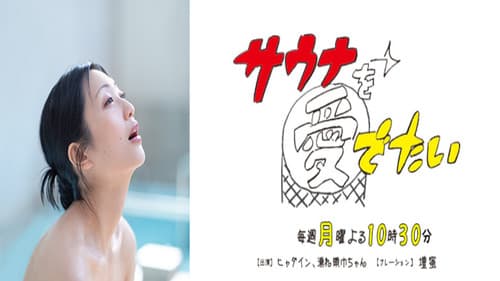 サウナを愛でたい Bild 2