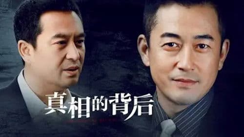 真相的背后 Bild 1