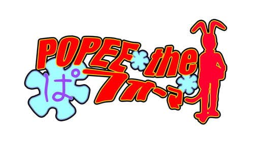 POPEE the ぱフォーマー Bild 2
