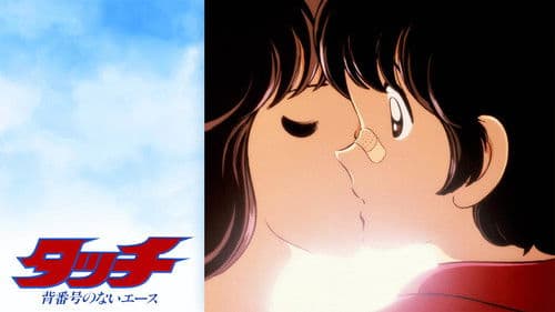 タッチ 背番号のないエース Bild 1