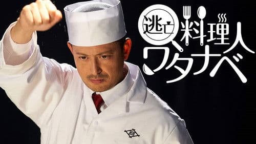 逃亡料理人ワタナベ Bild 3