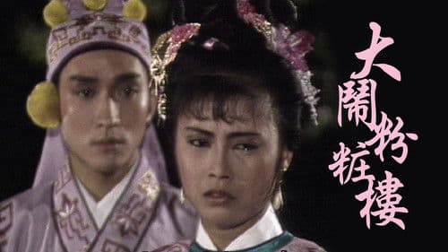 大鬧粉粧樓 Bild 1