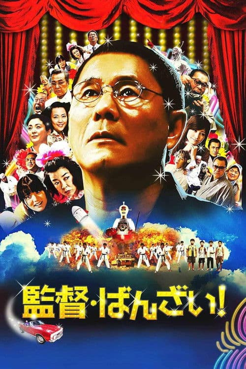 ばんざい! / 監督・ばんざい!