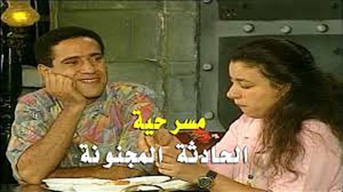 الحادثة المجنونة Bild 1